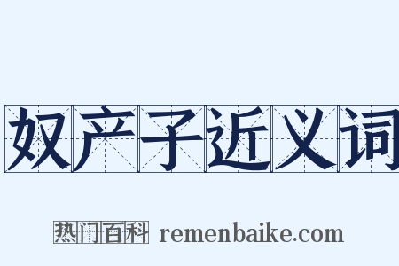 奴产子近义词是什么意思的图片